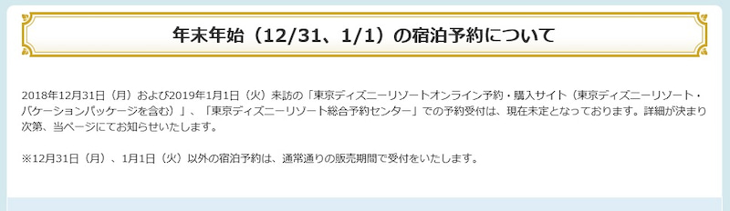 ディズニーホテル 年末年始の宿泊予約について 18年12月31日19年1月1日 東京ディズニーリポート