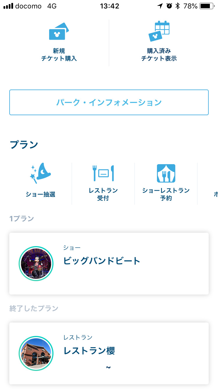 東京ディズニーリゾート公式アプリ 予約表示とお知らせについて 東京ディズニーリポート 東京ディズニーリゾート公式アプリ 予約表示とお知らせについて 東京ディズニーリポート