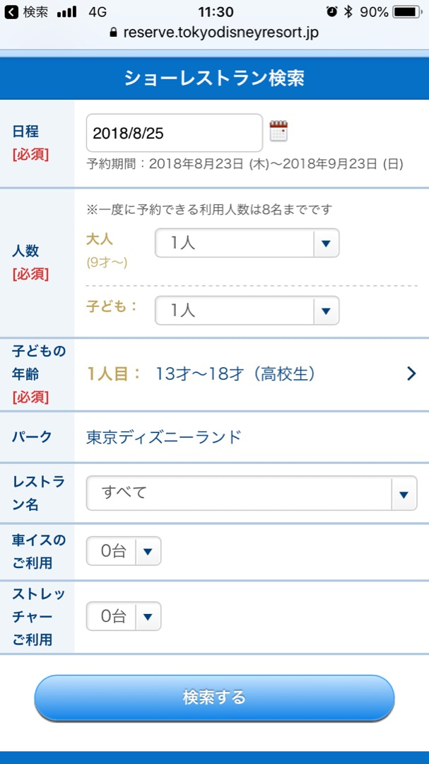 ワンタッチ攻略 ショーレストランのキャンセル拾いについて 東京ディズニーリポート ワンタッチ攻略 ショーレストランのキャンセル拾いについて 東京ディズニーリポート