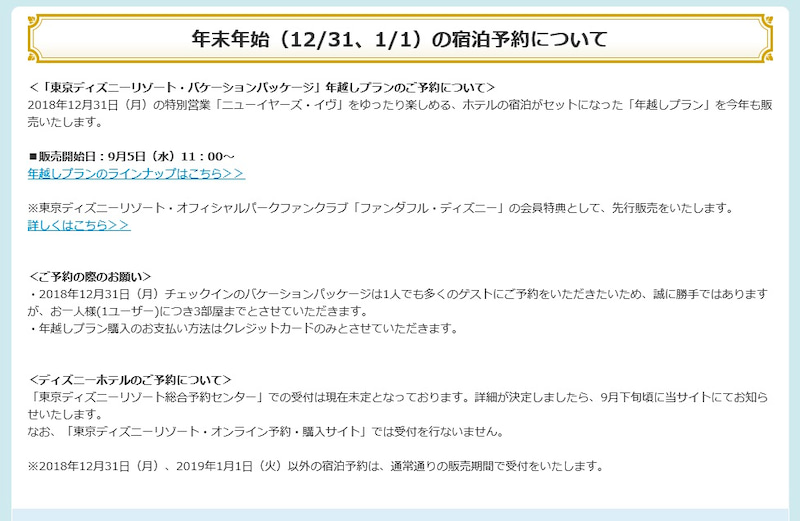 要注意 年末年始のホテル予約について オンライン予約購入サイトでの受付はなし 東京ディズニーリポート