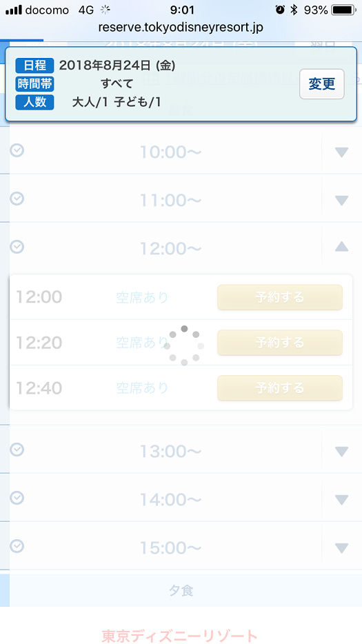 オンライン予約 当日枠のコツ プライオリティシーティング取得について 東京ディズニーリポート