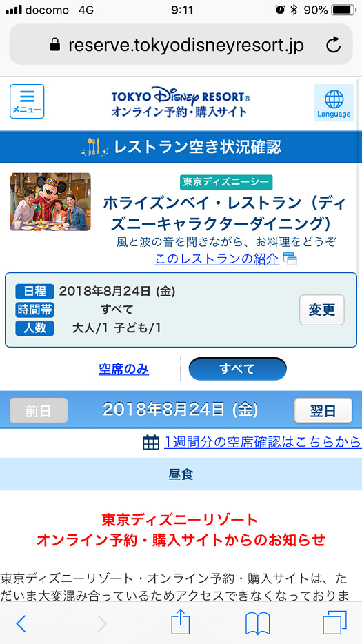 オンライン予約 当日枠のコツ プライオリティシーティング取得について 東京ディズニーリポート