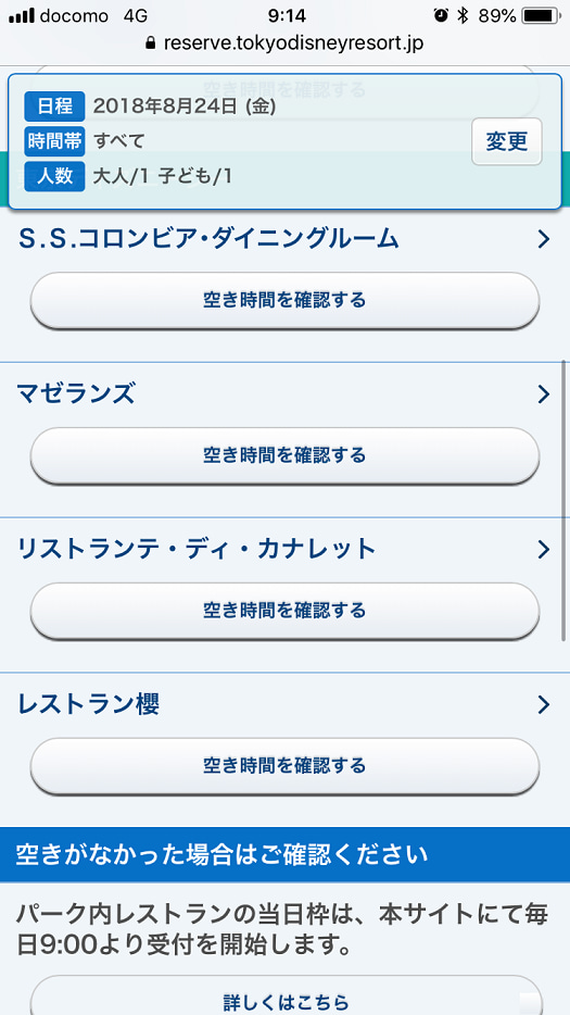 オンライン予約 当日枠のコツ プライオリティシーティング取得について 東京ディズニーリポート