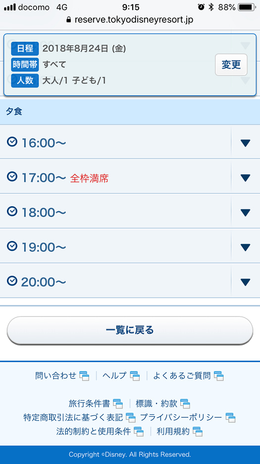 オンライン予約 当日枠のコツ プライオリティシーティング取得について 東京ディズニーリポート オンライン予約 当日枠のコツ プライオリティシーティング取得について 東京ディズニーリポート