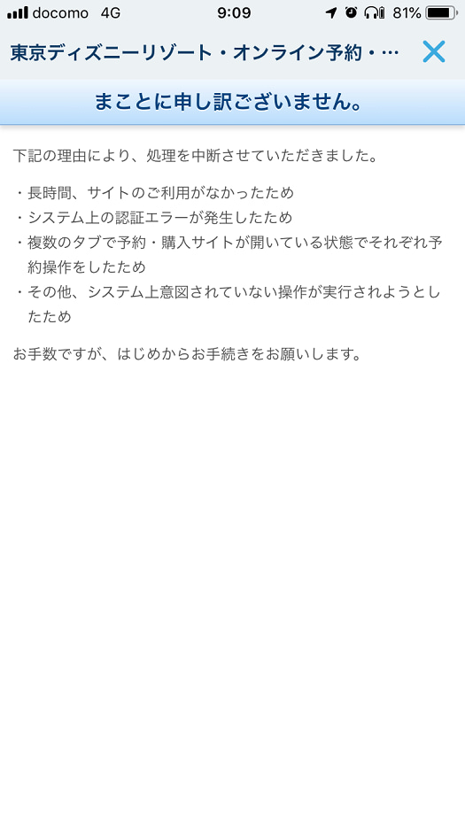 重要 満席ではない エラーです プライオリティシーティングのエラーについて 東京ディズニーリポート