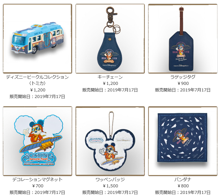 7月17日発売 ソアリングッズがかなり好み 東京ディズニーリポート 7月17日発売 ソアリングッズがかなり好み 東京ディズニーリポート