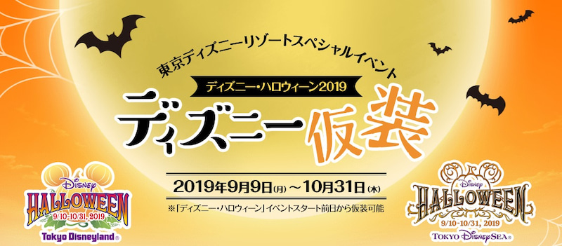 19ハロウィーン 見え隠れする問題点 仮装についての注意事項と着替えスペース 東京ディズニーリポート 19ハロウィーン 見え隠れする問題点 仮装についての注意事項と着替えスペース 東京ディズニーリポート