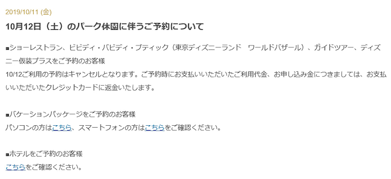 12日 13日分 ビビディ含むキャンセル決定について 東京ディズニーリポート