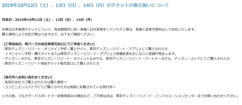 重要 10月12日13日14日のパークチケットについて 東京ディズニーリポート