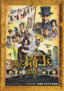『翔んで埼玉』_e0033570_15215215.jpg