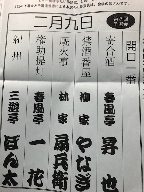 第19回 さがみはら若手落語家選手権 予選第三回 杜のホールはしもと 2月9日 あちたりこちたり