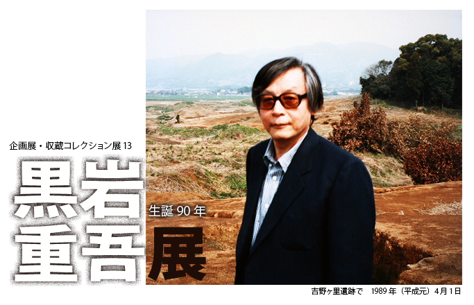 苦楽園の黒岩重吾邸と大阪市立六甲郊外学園 : 阪急・阪神沿線文学散歩