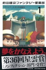 『前田建設ファンタジー営業部 1/「マジンガーZ」地下格納庫編』 _e0033570_21280093.jpg