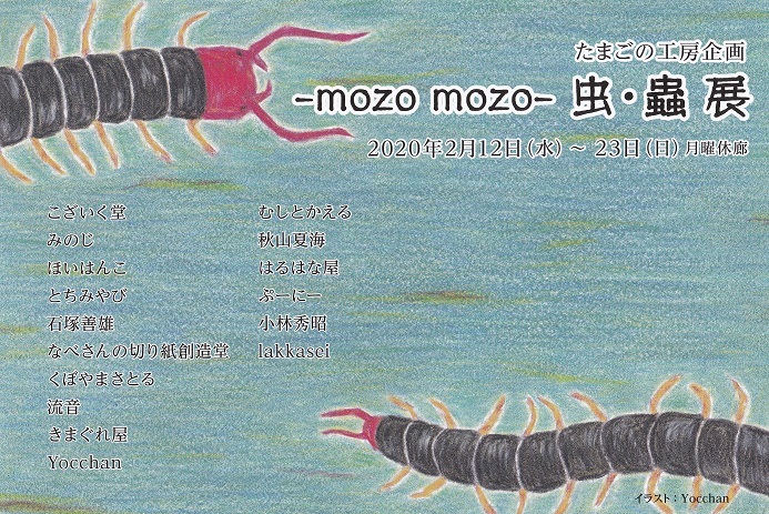 たまごの工房企画 -mozo mozo- 虫・蟲 展 開催_e0134502_23140835.jpg