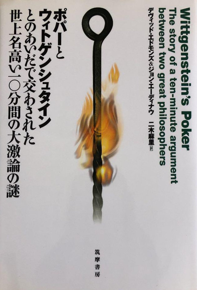 ウィトゲンシュタインの火かき棒」、「非凡な才能をお持ちの