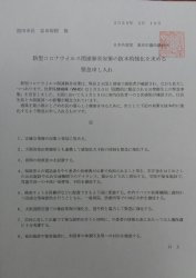 新型コロナウイルス関連肺炎対策について市長に緊急申入れ_c0133422_23082855.jpg