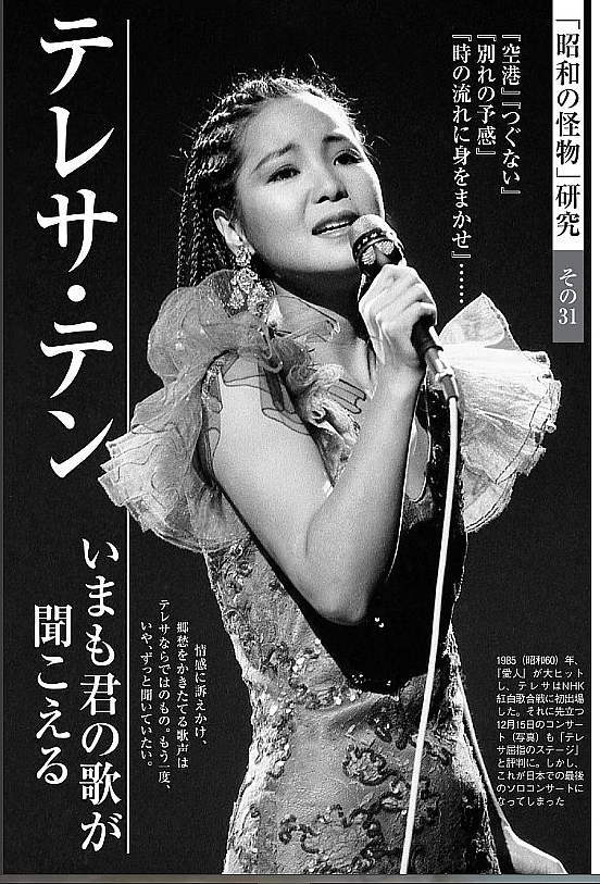 586 テレサテンさん 週刊現代より 名曲歌碑めぐり 童謡唱歌等の歌碑をたずね歌の心や真意を探る