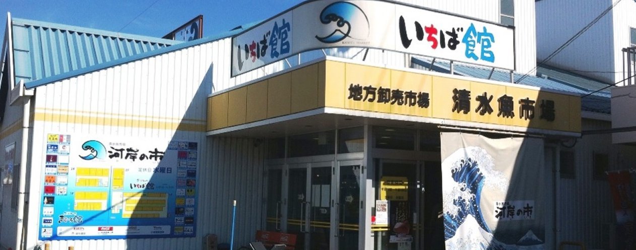 清水港 清水魚市場 レトロな建物を訪ねて 清水港 清水魚市場 レトロな建物を訪ねて