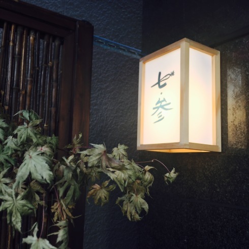 自由が丘で美味しい 美しい 和食ランチ 七参 ハレクラニな毎日 自由が丘で美味しい 美しい 和食ランチ 七参 ハレクラニな毎日