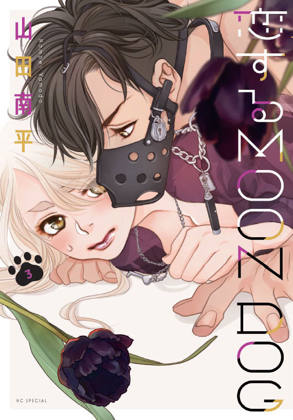 『恋する MOON DOG』3巻 先行配信情報_a0342172_14473149.jpg