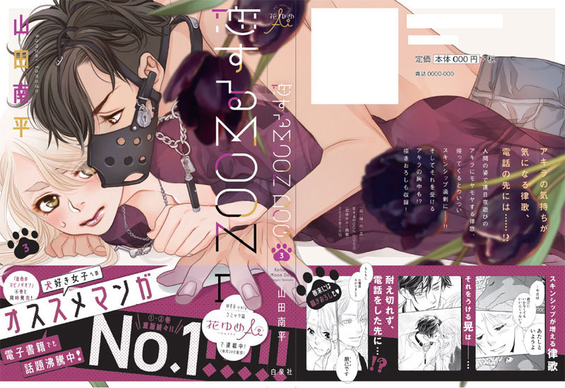 『恋する MOON DOG』3巻 先行配信情報_a0342172_14475321.jpg
