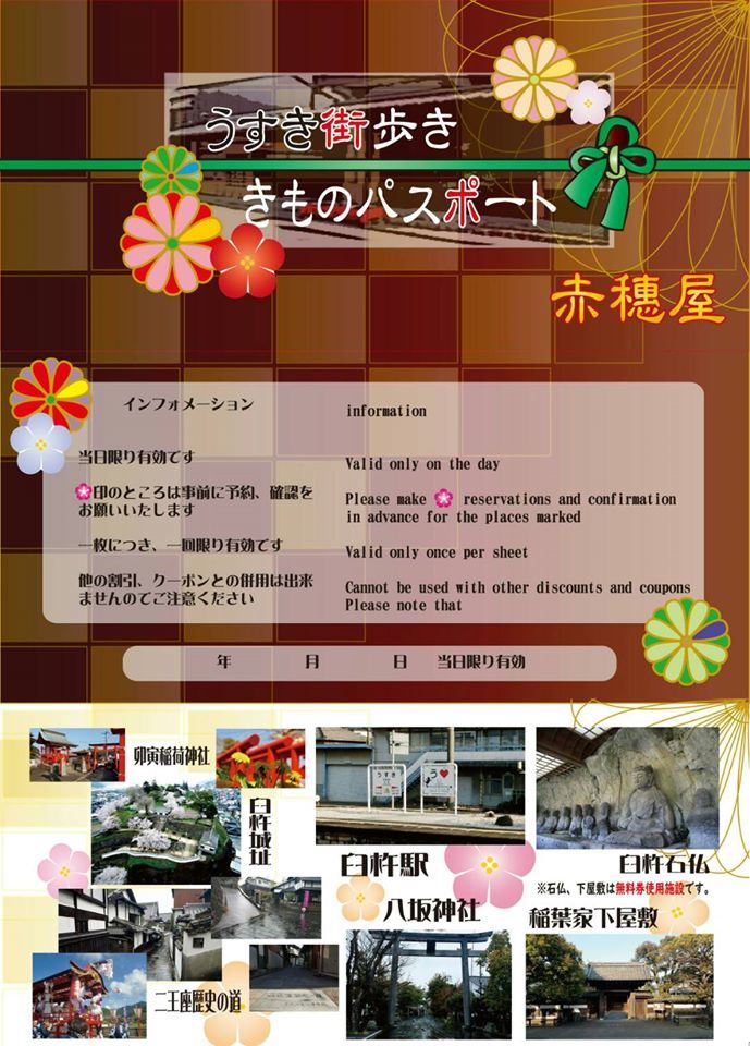 ”うすき街歩き きものパスポート”_d0230676_14074634.jpg