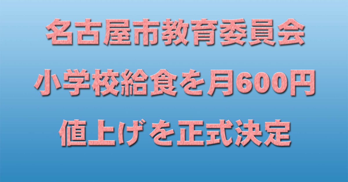 名古屋市教育委員会 小学校給食を月600円値上げを正式決定_d0011701_10441585.jpg