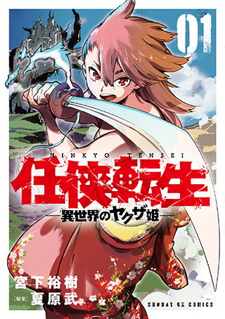 「任侠転生－異世界のヤクザ姫－」第1集:コミックスデザイン_f0233625_17115521.jpg