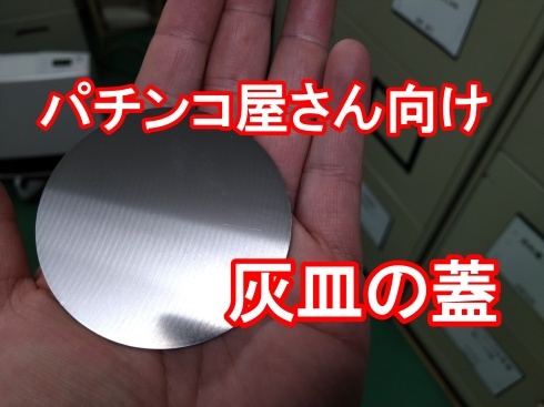 パチンコ屋さん向け灰皿の蓋_d0085634_16172670.jpg