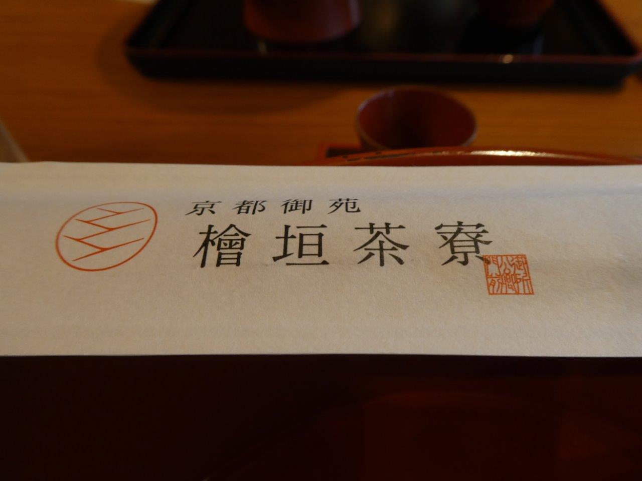 京都御苑 檜垣茶寮 （ヒガキサリョウ） おもいっきりリニューアル_d0106134_19552823.jpg