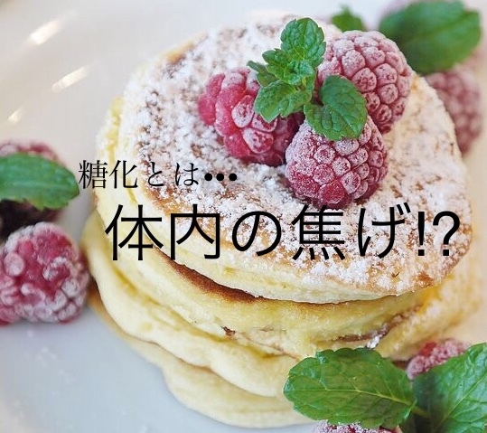 メイラード反応で起こる老化とは⁉︎_e0108851_01514435.jpeg