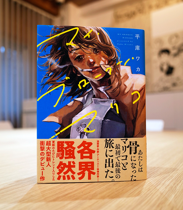 Works Comic マイ ブロークン マリコ 本 のデザイン ナルティス ーnarti S Blogー Works Comic マイ ブロークン マリコ 本 のデザイン ナルティス ーnarti S Blogー