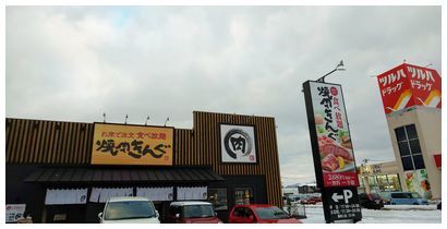 焼肉きんぐ 秋田広面店 とらのおたけび