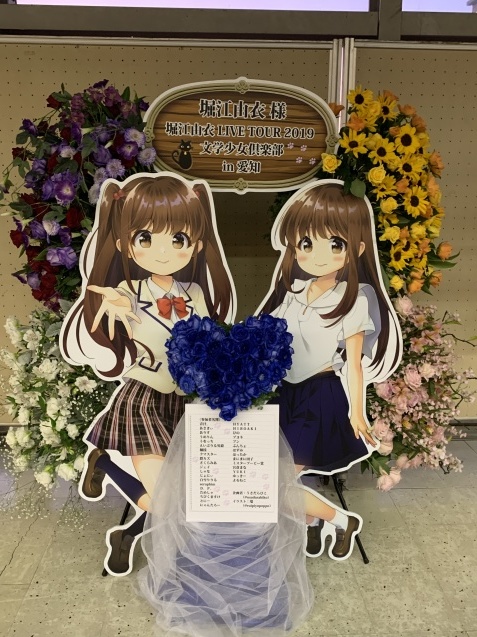 セトリ記載】堀江由衣 LIVE TOUR 2019 文学少女倶楽部 愛知公演