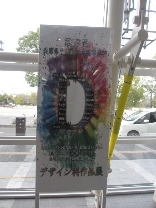姫路工業高校デザイン科 作品展_d0077106_15421643.jpg