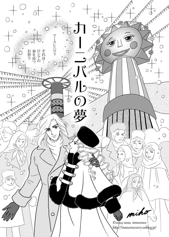 カーニバルの夢 Innocence カーニバルの夢 Innocence