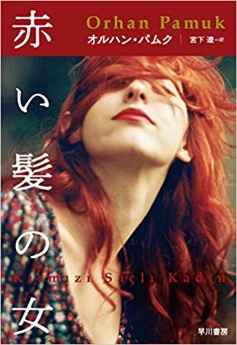 ノーベル賞文学を読んでアベを思うこの因果　「赤い髪の女」（オルハン・パムク）_e0016828_11035291.jpg