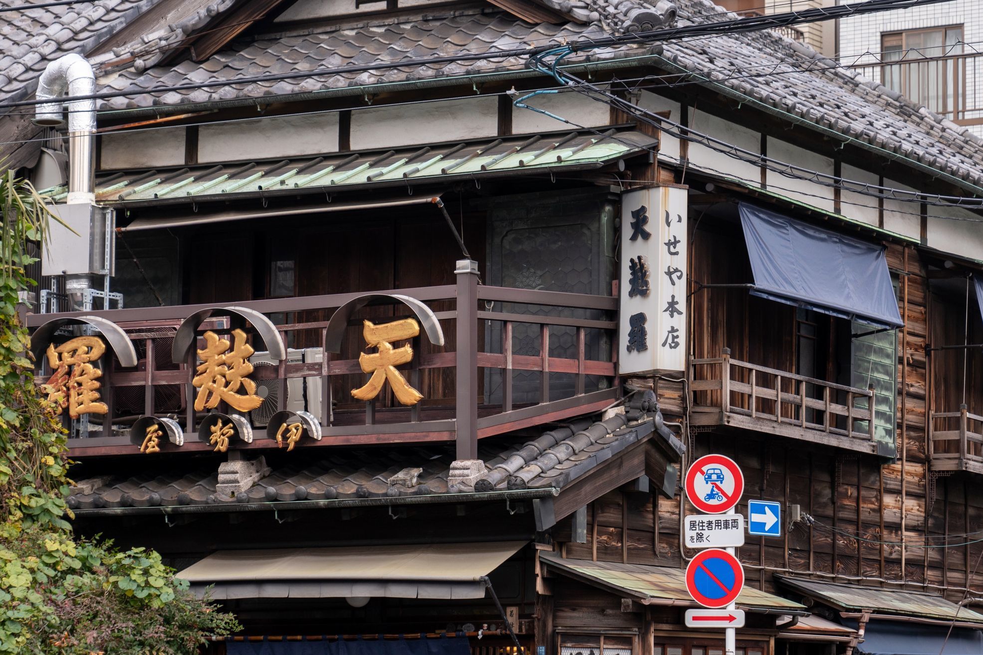 【登録有形文化財｜伊勢屋 店舗兼住宅】 （土手の伊勢屋） （東京都） 文化遺産見学案内所