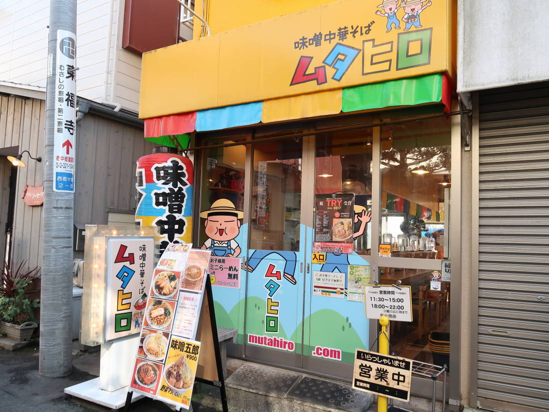 西国分寺 味噌中華そば ムタヒロ 食べたものなど 西国分寺 味噌中華そば ムタヒロ 食べたものなど