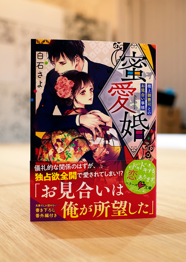 Works Book 蜜愛婚 極上御曹司とのお見合い事情 本 のデザイン ナルティス ーnarti S Blogー