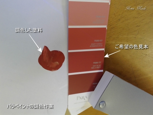 パラペイントを調色しました_c0108065_18120168.jpg
