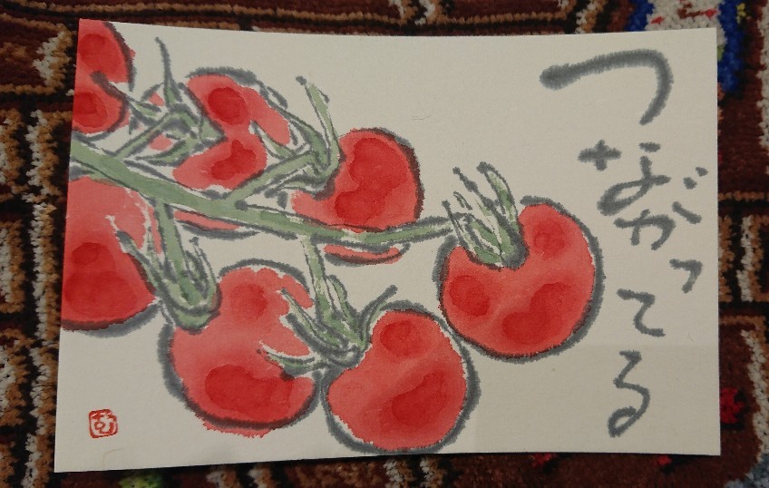ミニトマト つながっている ムッチャンの絵手紙日記