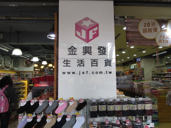 金興発生活百貨 南西店@台湾でごはん2018冬_c0152767_20224252.jpg