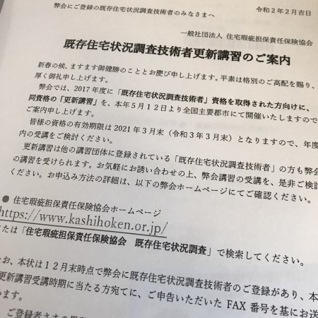 既存住宅状況調査技術者登録 ひとりごと