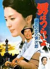 男はつらいよ 浪花の恋の寅次郎 (1981)_e0080345_15563810.jpg