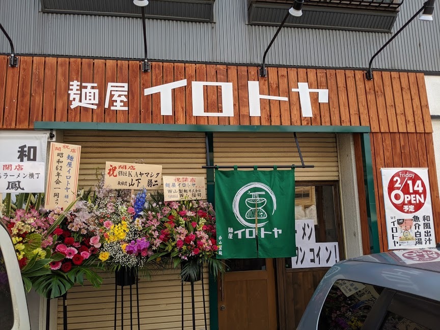 麺屋イロトヤさんで、魚介白湯塩らーめん(札幌市東区北23東13:2020年19杯目)_f0397261_18182114.jpg