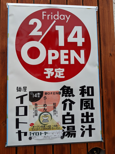 麺屋イロトヤさんで、魚介白湯塩らーめん(札幌市東区北23東13:2020年19杯目)_f0397261_18222026.jpg