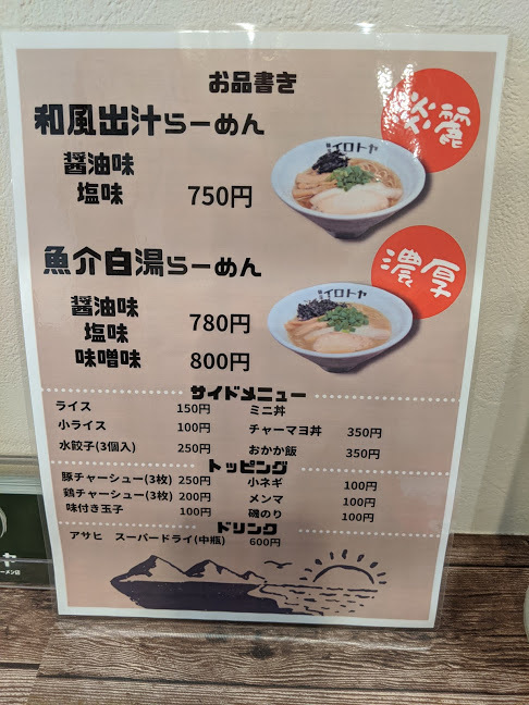 麺屋イロトヤさんで、魚介白湯塩らーめん(札幌市東区北23東13:2020年19杯目)_f0397261_18245563.jpg