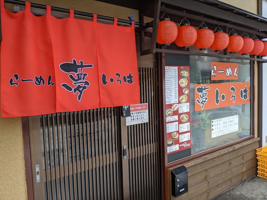 「らーめん夢いろは」さんで、味噌キムチラーメン(札幌市白石区東札幌2条2:2020年20杯目)_f0397261_18491021.jpg
