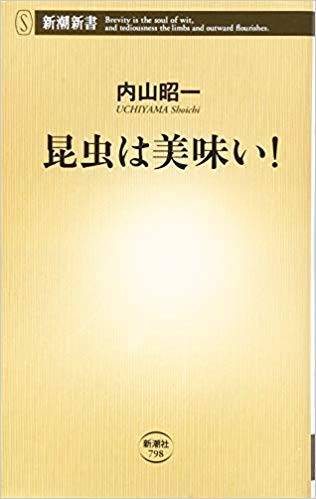 3月13日 SPINORブックトーク 内山昭一『昆虫は美味い!』(新潮社)_c0127768_23045831.jpeg
